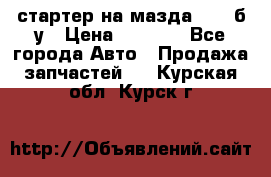 стартер на мазда rx-8 б/у › Цена ­ 3 500 - Все города Авто » Продажа запчастей   . Курская обл.,Курск г.